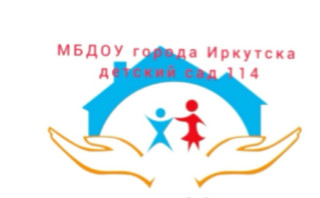 Муниципальное бюджетное дошкольное образовательное учреждение города Иркутска детский сад № 114
